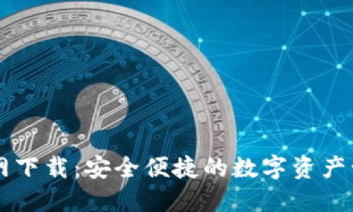 比特官网下载：安全便捷的数字资产管理平台