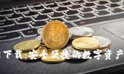 比特官网下载：安全便捷的数字资产管理平台