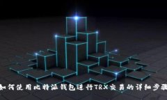如何使用比特派钱包进行TRX交易的详细步骤