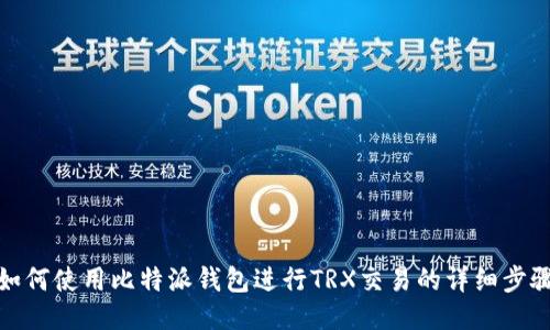 如何使用比特派钱包进行TRX交易的详细步骤