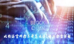比特派官网打不开怎么办？解决方案详解