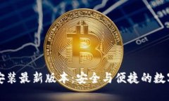 比特钱包下载安装最新版本：安全与便捷的数字