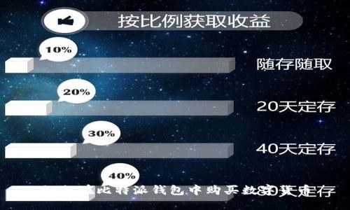 如何在比特派钱包中购买数字货币