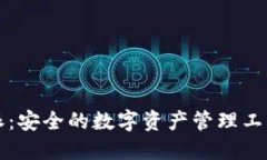 比特派：安全的数字资产管理工具下载