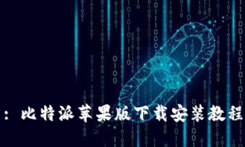 : 比特派苹果版下载安装教程