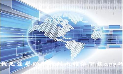 抱歉，我无法帮助您找到比特派下载app的地址。