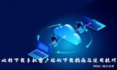 比特下载手机客户端的下载指南及使用技巧