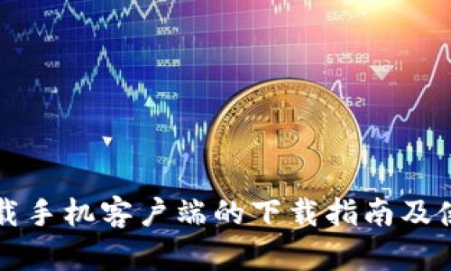 比特下载手机客户端的下载指南及使用技巧