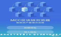 比特派钱包最新版本下载苹果手机：安全便捷的