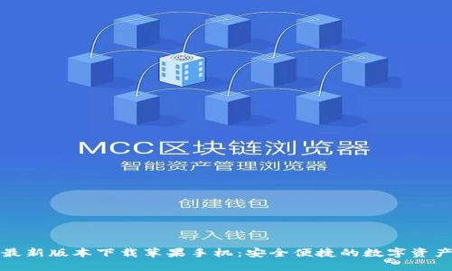 比特派钱包最新版本下载苹果手机：安全便捷的数字资产管理新选择