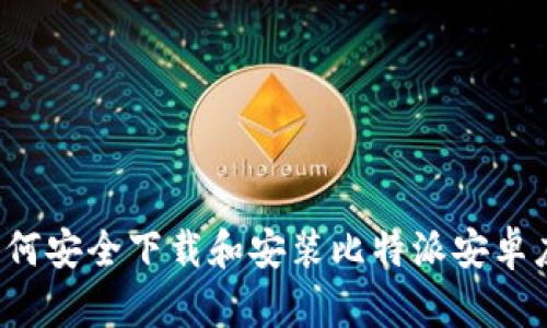  如何安全下载和安装比特派安卓应用