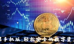   比特派苹果手机版：轻松安全的数字资产管理工