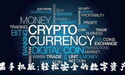  
比特派苹果手机版：轻松安全的数字资产管理工具