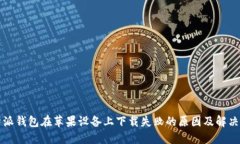 比特派钱包在苹果设备上下载失败的原因及解决