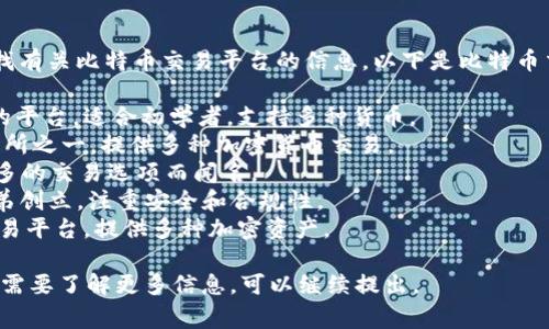 法院门前的这位客户可能是在寻找有关比特币交易平台的信息。以下是比特币交易平台的一些常见名称，供参考：

1. **Coinbase**：一个用户友好的平台，适合初学者，支持多种货币。
2. **Binance**：目前最大的交易所之一，提供多种加密货币交易。
3. **Kraken**：以其安全性和众多的交易选项而闻名。
4. **Gemini**：由Winklevoss兄弟创立，注重安全和合规性。
5. **Huobi**：亚洲地区知名的交易平台，提供多种加密资产。

如果你有特别感兴趣的平台，或者需要了解更多信息，可以继续提出。