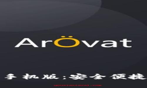 比特派下载官网入口手机版：安全便捷的数字资产管理之选