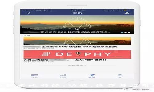 全面探索比特派：功能、操作与应用攻略