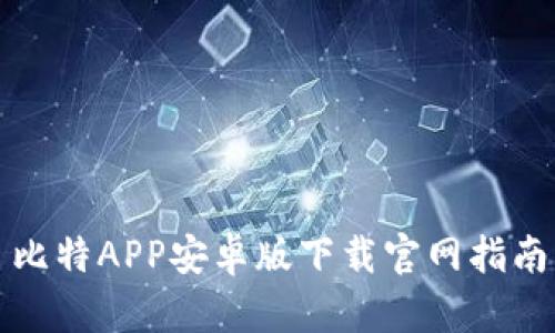 比特APP安卓版下载官网指南