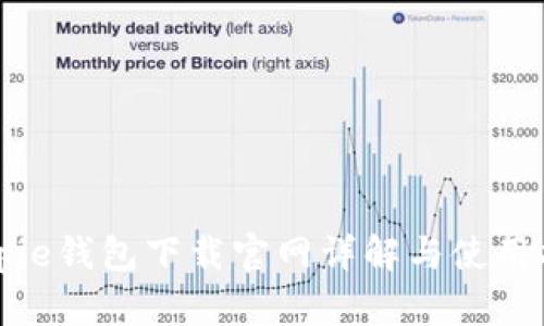 Bitpie钱包下载官网详解与使用指南