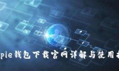 Bitpie钱包下载官网详解与使用指南