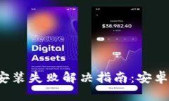  比特派安装失败解决指南：安卓用户必看