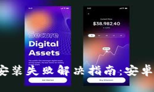 比特派安装失败解决指南：安卓用户必看