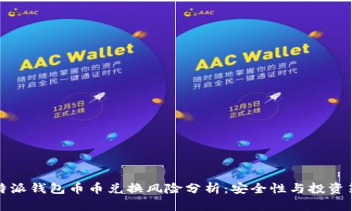 比特派钱包币币兑换风险分析：安全性与投资策略