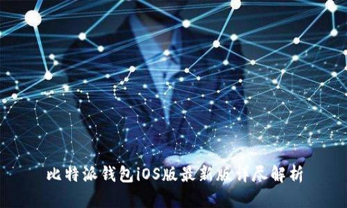 比特派钱包iOS版最新版详尽解析