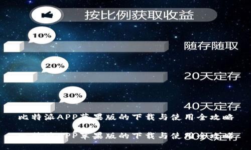 比特派APP苹果版的下载与使用全攻略

比特派APP苹果版的下载与使用全攻略