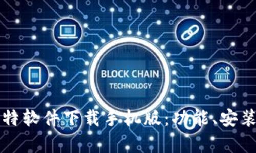 全面解析比特软件下载手机版：功能、安装与使用指南