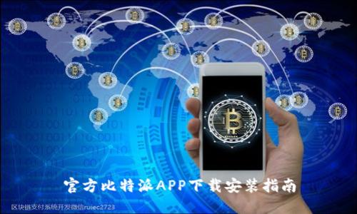 官方比特派APP下载安装指南