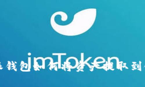 比特派钱包如何将资产提取到银行卡