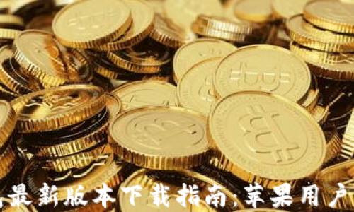 
比特派钱包最新版本下载指南：苹果用户的完整攻略