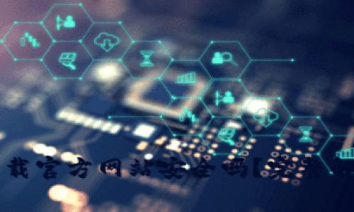 比特派钱包下载官方网站安全吗？完整解析与用户指南