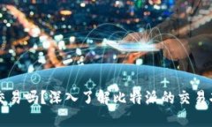 比特派能交易吗？深入了解比特派的交易功能与