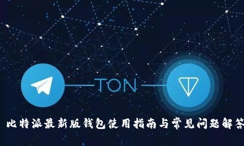  比特派最新版钱包使用指南与常见问题解答