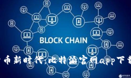  畅游数字货币新时代：比特派官网app下载苹果版指南