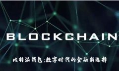 比特派钱包：数字时代的金融新选择