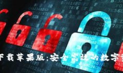 比特派钱包下载苹果版：安全高效的数字资产管