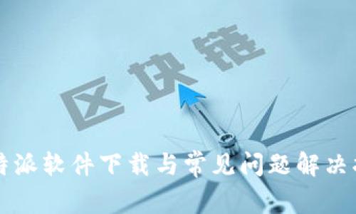 比特派软件下载与常见问题解决指南