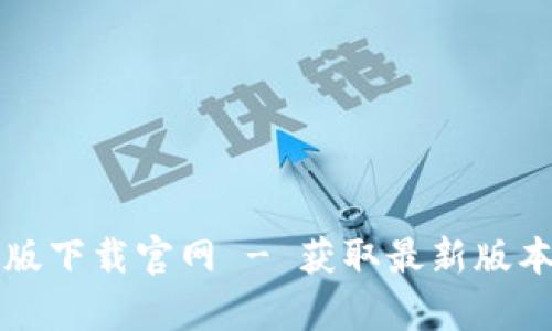 比特派安卓版下载官网 - 获取最新版本与使用指南