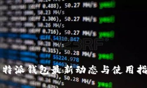 比特派钱包最新动态与使用指南