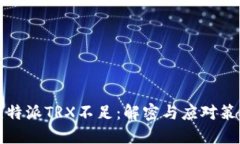 比特派TRX不足：解密与应对策略