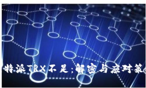 比特派TRX不足：解密与应对策略