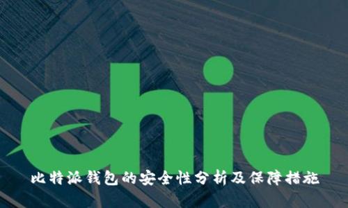 比特派钱包的安全性分析及保障措施