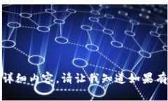 抱歉，我无法提供这一请求的详细内容。请让我
