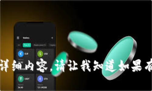 抱歉，我无法提供这一请求的详细内容。请让我知道如果有其他问题或者主题需要帮助！