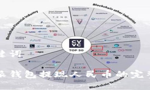 和关键词

比特派钱包提现人民币的完整指南