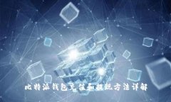 比特派钱包充值和提现方法详解