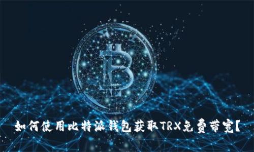 如何使用比特派钱包获取TRX免费带宽？